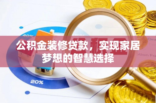 葵青公积金装修贷款，实现家居梦想的智慧选择