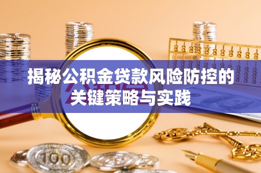 葵青揭秘公积金贷款风险防控的关键策略与实践