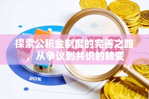 葵青探索公积金制度的完善之路，从争议到共识的转变