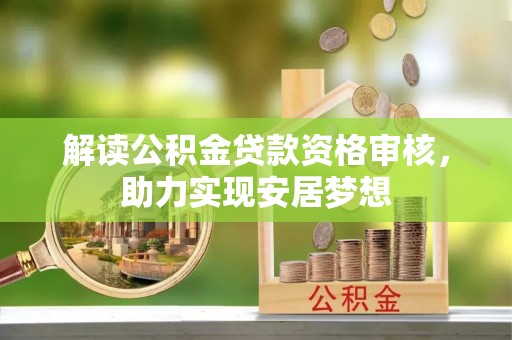 葵青解读公积金贷款资格审核，助力实现安居梦想