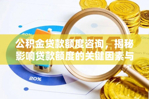 葵青公积金贷款额度咨询，揭秘影响贷款额度的关键因素与实用攻略