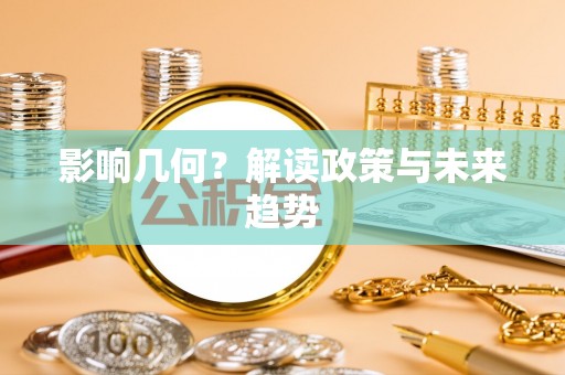 葵青影响几何？解读政策与未来趋势