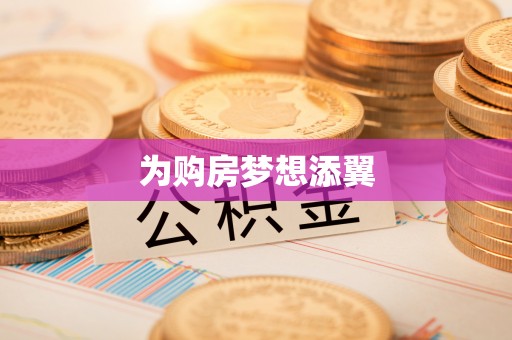 葵青为购房梦想添翼