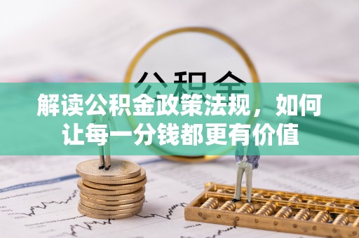葵青解读公积金政策法规，如何让每一分钱都更有价值