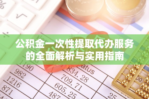 葵青公积金一次性提取代办服务的全面解析与实用指南