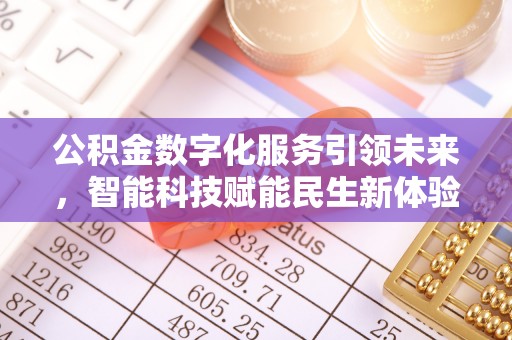 葵青公积金数字化服务引领未来，智能科技赋能民生新体验