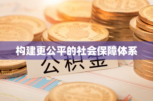 葵青构建更公平的社会保障体系
