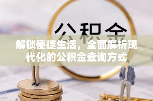 葵青解锁便捷生活，全面解析现代化的公积金查询方式