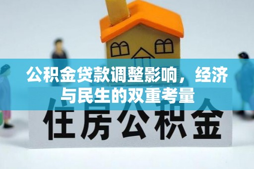 葵青公积金贷款调整影响，经济与民生的双重考量
