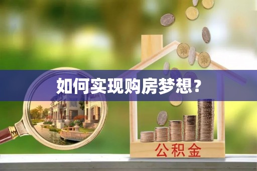葵青如何实现购房梦想？