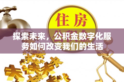 葵青探索未来，公积金数字化服务如何改变我们的生活