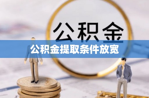 葵青公积金提取条件放宽