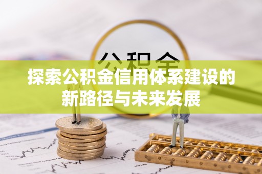 葵青探索公积金信用体系建设的新路径与未来发展