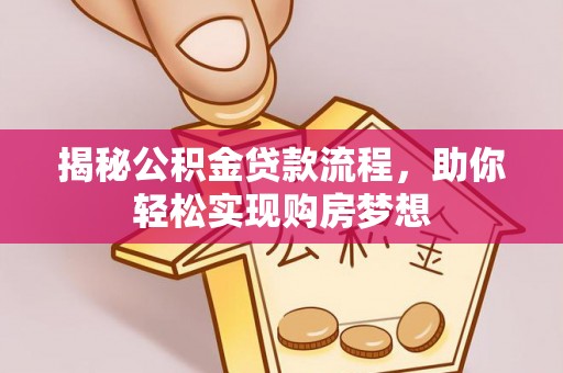 葵青揭秘公积金贷款流程，助你轻松实现购房梦想