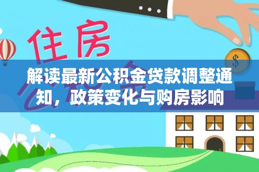 葵青解读最新公积金贷款调整通知，政策变化与购房影响