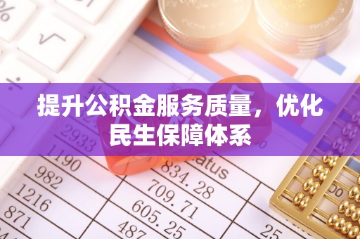 葵青提升公积金服务质量，优化民生保障体系