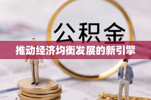 葵青推动经济均衡发展的新引擎