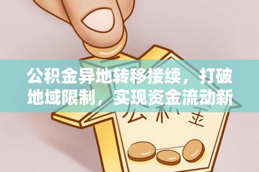 葵青公积金异地转移接续，打破地域限制，实现资金流动新纪元