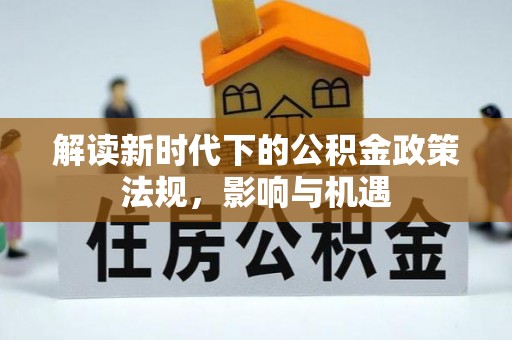 葵青解读新时代下的公积金政策法规，影响与机遇