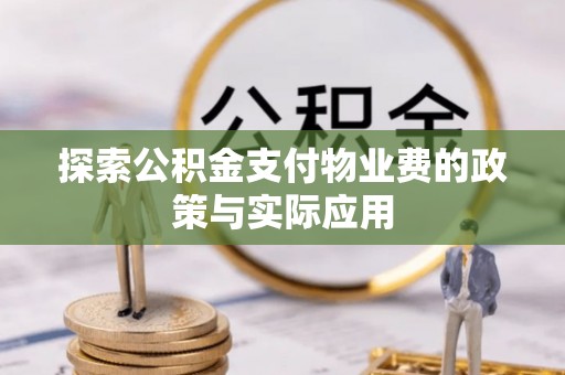 葵青探索公积金支付物业费的政策与实际应用