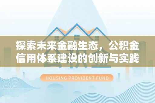 葵青探索未来金融生态，公积金信用体系建设的创新与实践