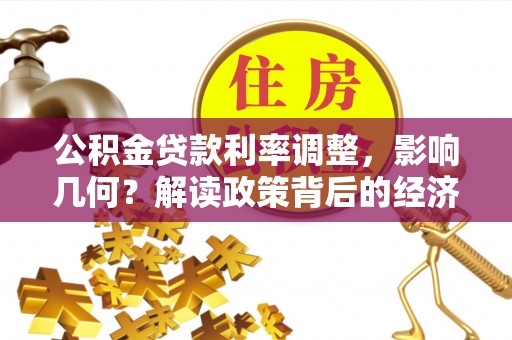 葵青公积金贷款利率调整，影响几何？解读政策背后的经济逻辑