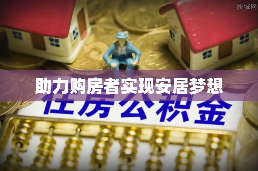 葵青助力购房者实现安居梦想