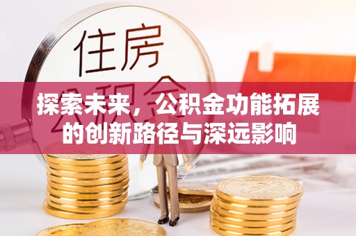 葵青探索未来，公积金功能拓展的创新路径与深远影响