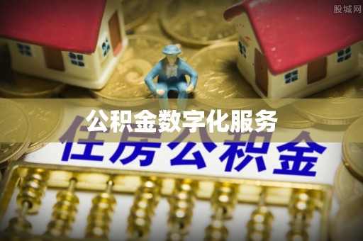 葵青公积金数字化服务