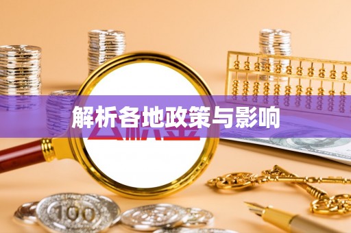 葵青解析各地政策与影响