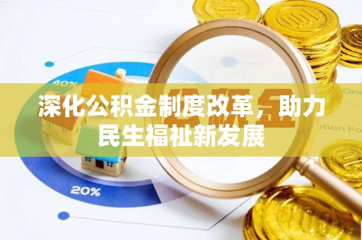 葵青深化公积金制度改革，助力民生福祉新发展