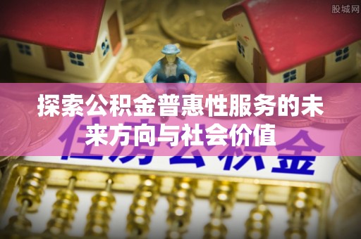 葵青探索公积金普惠性服务的未来方向与社会价值