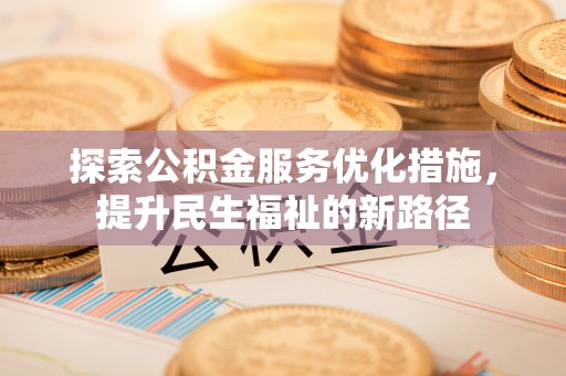 葵青探索公积金服务优化措施，提升民生福祉的新路径