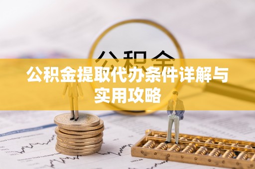 葵青公积金提取代办条件详解与实用攻略