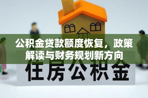 葵青公积金贷款额度恢复，政策解读与财务规划新方向