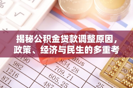 葵青揭秘公积金贷款调整原因，政策、经济与民生的多重考量