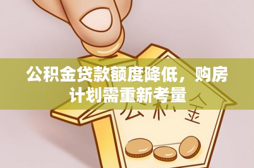 葵青公积金贷款额度降低，购房计划需重新考量