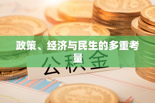 葵青政策、经济与民生的多重考量