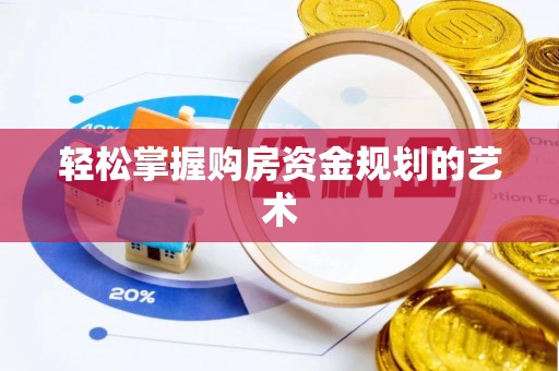 葵青轻松掌握购房资金规划的艺术