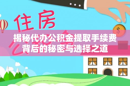 葵青揭秘代办公积金提取手续费背后的秘密与选择之道