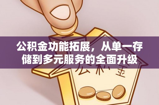 葵青公积金功能拓展，从单一存储到多元服务的全面升级