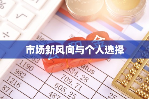 葵青市场新风向与个人选择