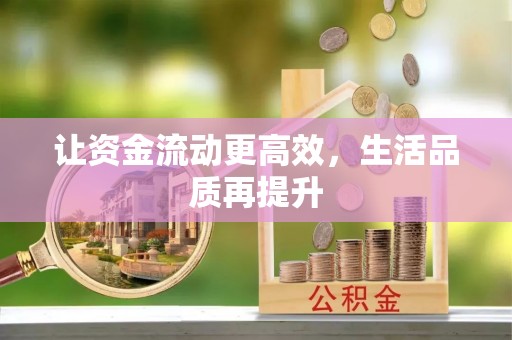 葵青让资金流动更高效，生活品质再提升