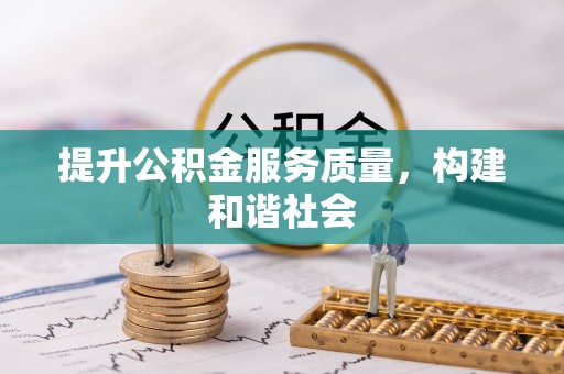 葵青提升公积金服务质量，构建和谐社会
