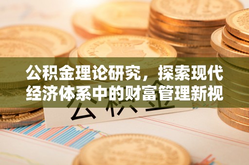 葵青公积金理论研究，探索现代经济体系中的财富管理新视角