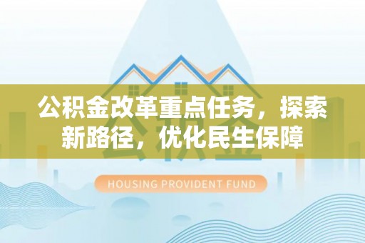 葵青公积金改革重点任务，探索新路径，优化民生保障