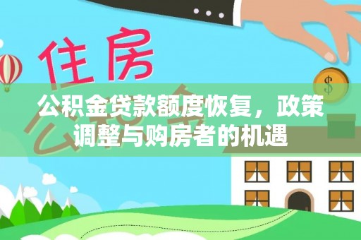 葵青公积金贷款额度恢复，政策调整与购房者的机遇