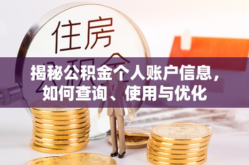 葵青揭秘公积金个人账户信息，如何查询、使用与优化