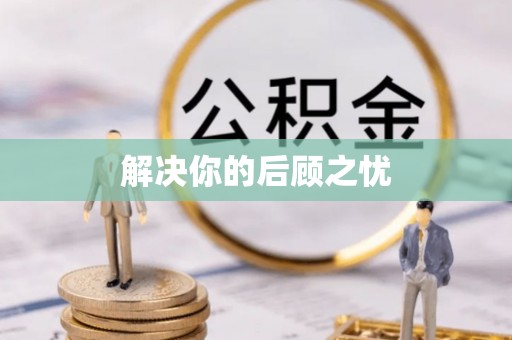 葵青解决你的后顾之忧
