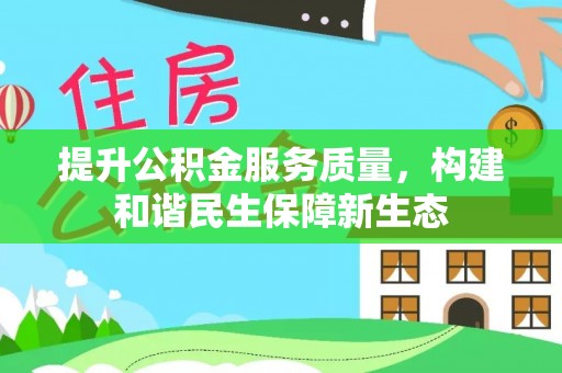 葵青提升公积金服务质量，构建和谐民生保障新生态
